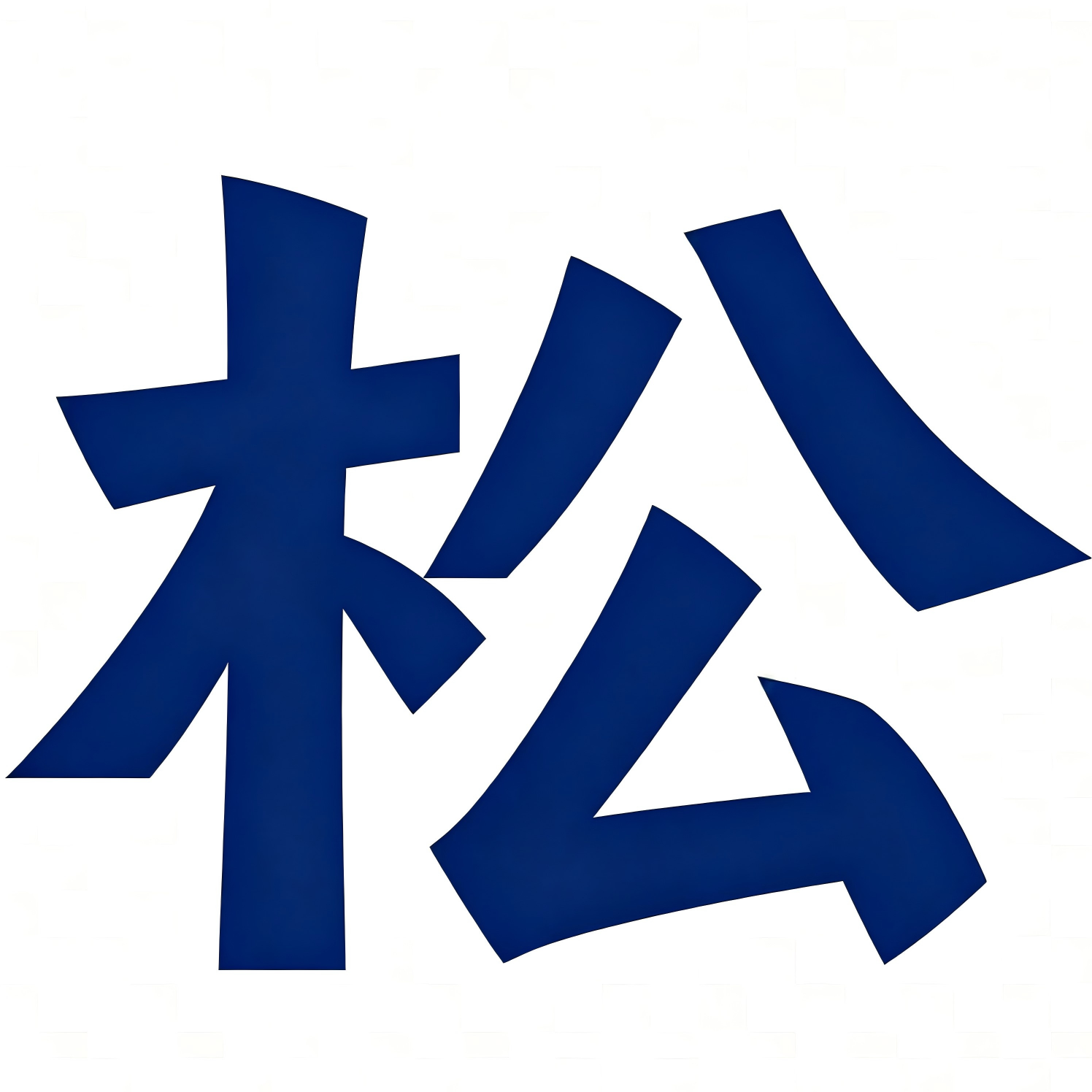 松壳的图标